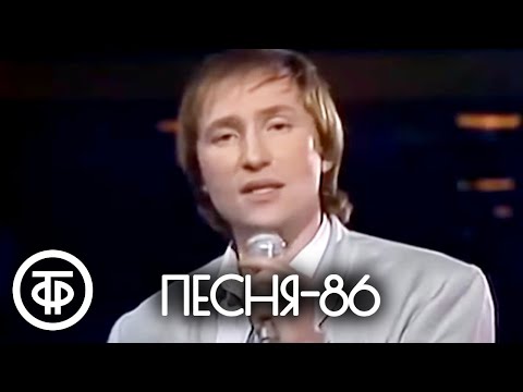 Песня — 86. Финал (1986)