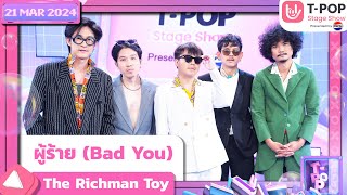 ผู้ร้าย (bad You) - The Richman Toy | 21 มีนาคม 2567 | T-POP STAGE SHOW Presented by PEPSI