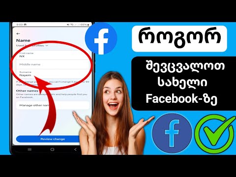 როგორ შეცვალოთ თქვენი სახელი Facebook-ზე (განახლება 2024)