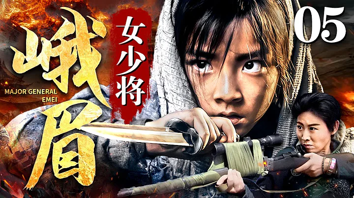 【精彩抗战剧】峨眉女少将 05 | 日军来犯，深山女匪重出江湖，展开殊死搏斗 - 天天要闻