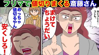 漫画 フリーマーケットで強い値切り交渉で商品を大量にゲットする斎藤さんに遭遇する ある日婚活サイトに登録し寿退社をほのめかすも スカッとする話 マンガ動画 漫画つべ Fc2動画