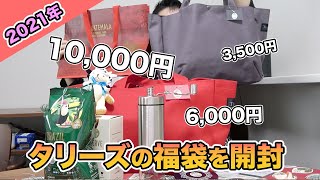 2021] Unboxing Tully's lucky bag! What's inside? - YouTube