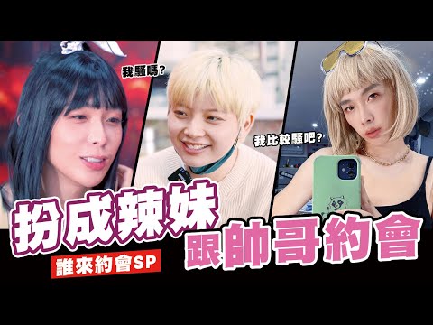 穿上女裝跟帥哥約會💕可甜也可壞讓帥哥受不了😲😲😲 | 誰來約會