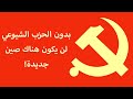 بدون الحزب الشيوعي لن يكون هناك صين جديدة - جمهورية الصين الشعبية