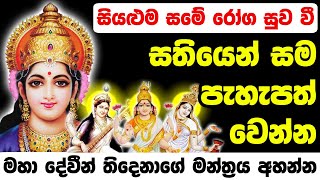 Mantra for Fair Skin | සතියෙන් සුදු වෙන මන්ත්‍රය | 100% RESULTS | sudu wena mantra | dewa katha