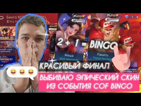 Видео: ВЫБИВАЮ ЭПИЧЕСКИЙ СКИН ИЗ СОБЫТИЯ COF BINGO - ФИНАЛ 2 В 1 😊