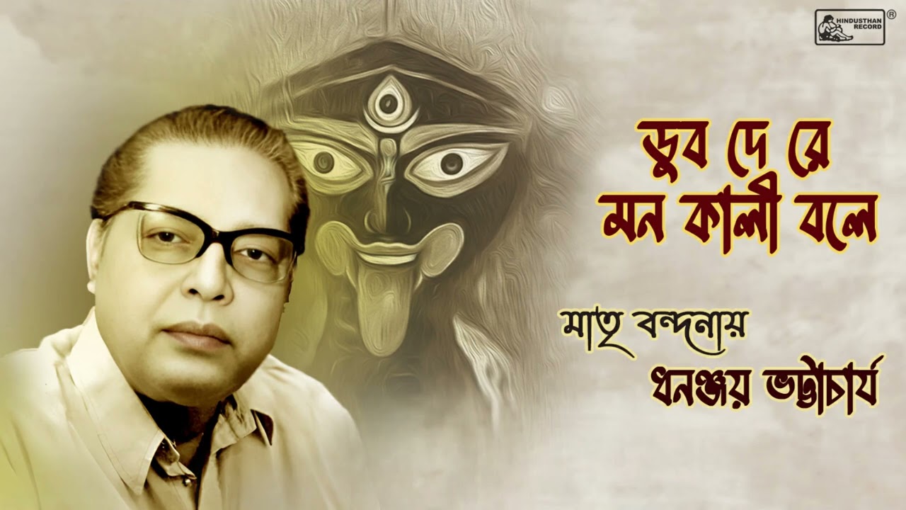 Dub De Re Mon Kali Bole  Dhananjay Bhattacharya  Ramprasad Sen  Bengali Devotional Song