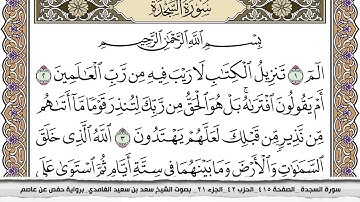 سورة السجدة مكتوبة سعد الغامدي جودة عالية Surah Al Sajda Saad Al Ghamdi
