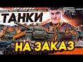 ВЫБЕРИ ТАНК БЕОВУЛЬФУ! ● ТАНКИ НА ЗАКАЗ World of Tanks