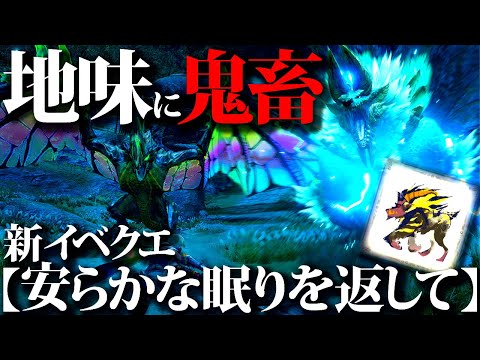 【本日配信】特別重ね着追加、3匹連続狩猟の地味鬼畜な新イベクエ「安らかな眠りを返して！」登場【モンハンライズサンブレイク】