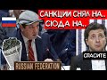 Шантаж РФ в ООН | ГОПНИКСТАН УГРОЖАЕТ ЗЕЛЕНСКОМУ