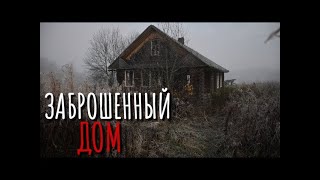 видео: ЗАБРОШЕННЫЙ ДОМ  Страшные истории про Деревню!  Истории  Деревня  Сибирь  Деревенская Нечисть картинка: ЗАБРОШЕННЫЙ ДОМ  Страшные истории про Деревню!  Истории  Деревня  Сибирь  Деревенская Нечисть