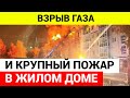 Взрыв газа и крупный пожар в жилом доме в Тобольске