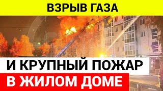 Взрыв газа и крупный пожар в жилом доме в Тобольске