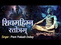 Shiva powerful mantra  shivmahimna stotram shivmahimna stotram in sanskrit prem parkash dubey