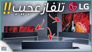 تلفزيون ال جي LG Signature OLED TV 2019 | أول شاشة قابلة للطي في العالم