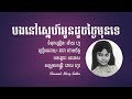បងនៅស្នេហ៍អូនដូចថ្ងៃមុនទេ | bang nov sne aun dauch thngaimoun te - តារា ចោមច័ន្ទ