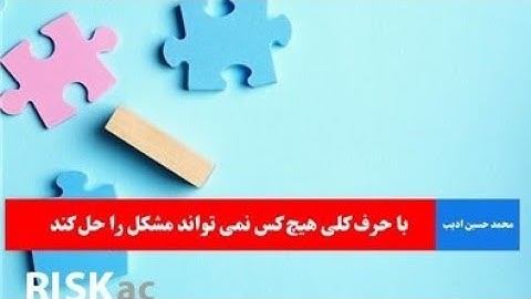 با حرف کلی هیچ کس نمی تواند مشکل را حل کند