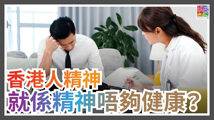 疫情下 港人精神健康指数处低水平｜长期病患长者更受影响｜外展护士亲述 基层医疗作用｜地区康健中心 可以点加强角色？ - 天天要闻