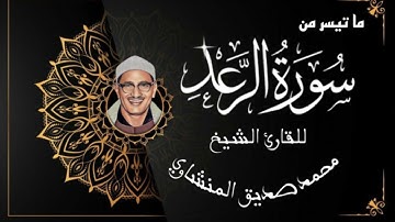 تلاوة إبداعية مؤثرة ❤ للقارئ الشيخ محمد صديق المنشاوي  - ما تيسر من سورة الرعد -Surah Ar-Ra'd