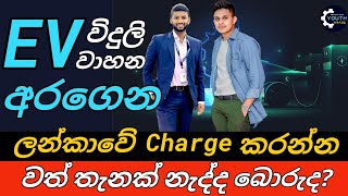 EV ගන්න බයයිද? Charging problems and solutions for eclectic vehicles - Youth Garage