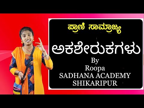 General Science | Biology | Invertebrates | Roopa | Sadhana Academy | Shikaripura