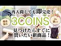 【3COINS】スリコから神アイテムの出た！梅雨&暑さ対策からペット用品まで新商品が凄すぎる/スリーコインズ購入品紹介