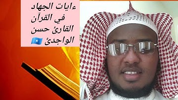 آيات الجهاد 🎙|| 🎶🎵 القارئ حسن الواجدي || sheikh || hassan || alwajidi