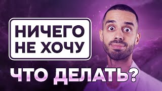 видео: НИЧЕГО НЕ ХОЧУ делать. Пустота внутри. Нет РАДОСТИ. Что делать? Анар Дримс. картинка: НИЧЕГО НЕ ХОЧУ делать. Пустота внутри. Нет РАДОСТИ. Что делать? Анар Дримс.