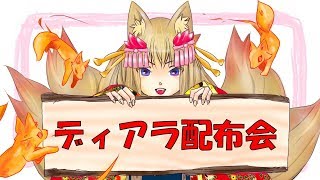 【パズドラ】ディアラ配布会　11/3 20時～