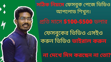 HOW TO UPLOAD VIDEO ON FACEBOOK । VIRAL YOUR VIDEO। GET MORE VIEWS ON FACEBOOK। FACEBOOK VIDEO SEO