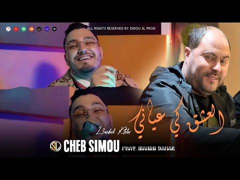 Cheb Simou 2023 L3achek Ki 3ayani العشق كتلني Avec Manini Sahar Exclusive Live Solazur