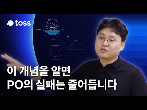 토스 리더가 말하는 PO가 꼭 알아야할 개념 PO SESSION 