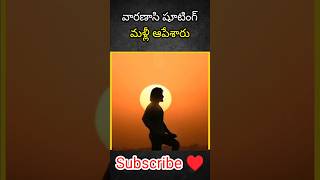 మళ్లీ ఆపేశారు సినిమా షూటింగ్ ని #Varanasi