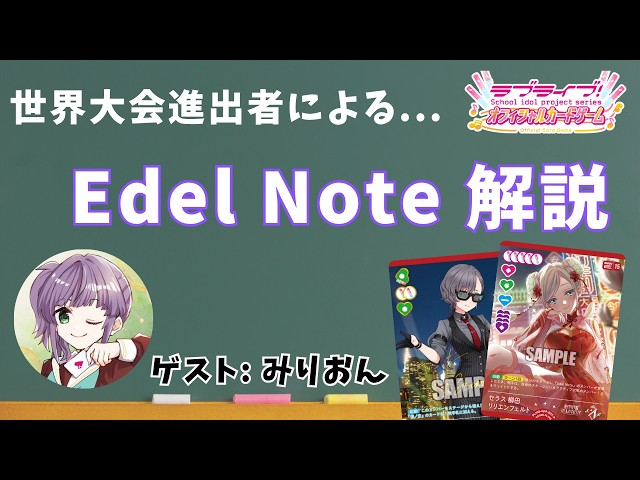 ラブカ】世界大会進出者によるEdel Note解説(配信切り抜き) - YouTube