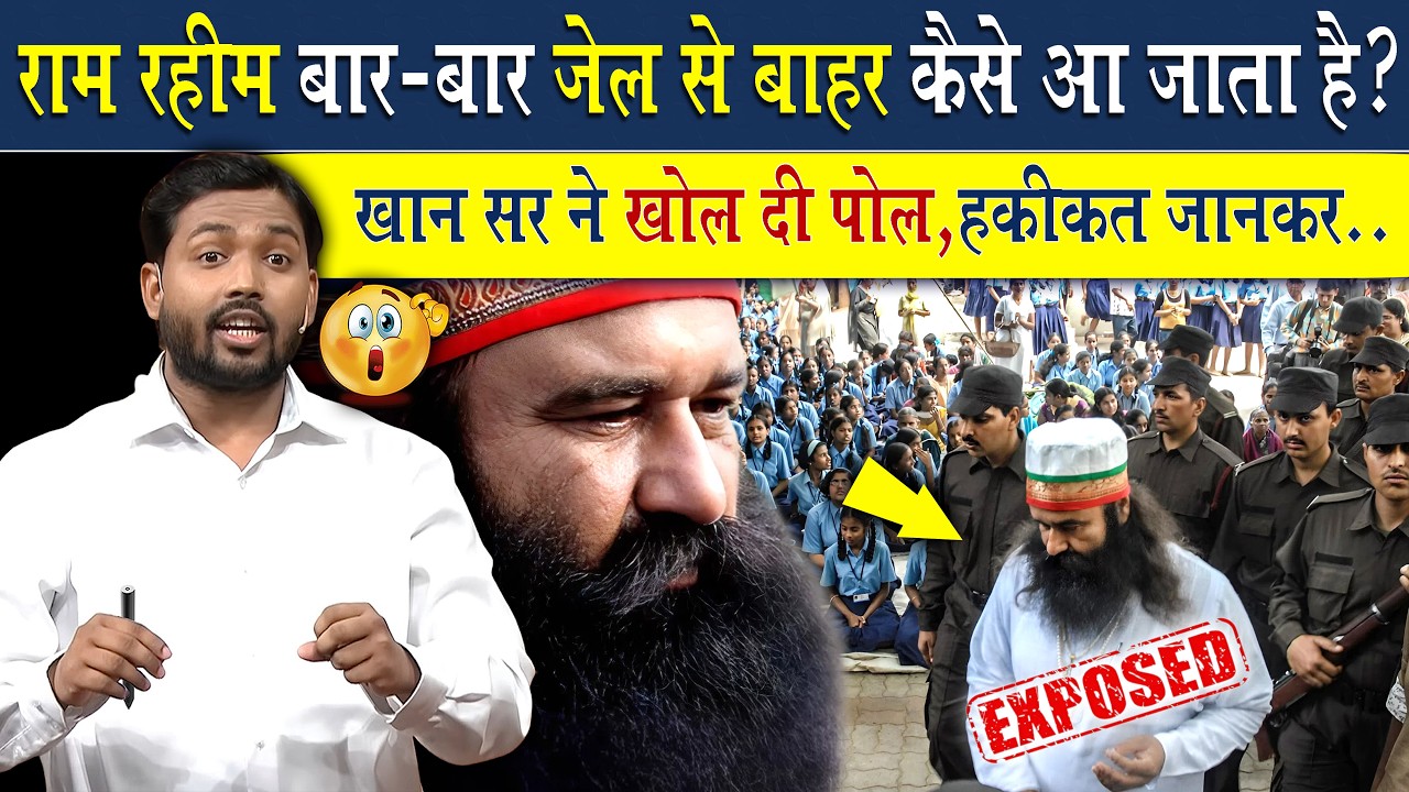 राम रहीम बार बार जेल से बहार कैसे आ जाता है?