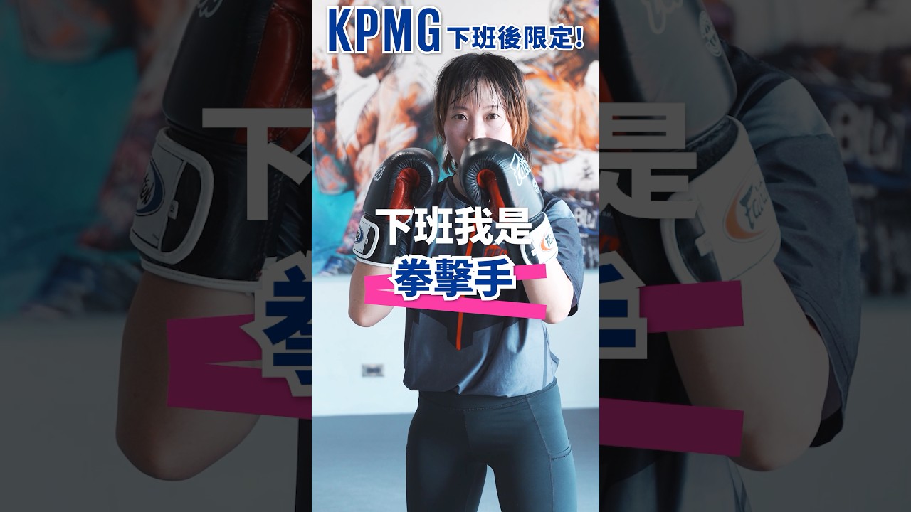 【👔白天推動永續轉型,下班打拳釋放壓力!雙重身分,擊出雙倍成就感🥊】 縮圖