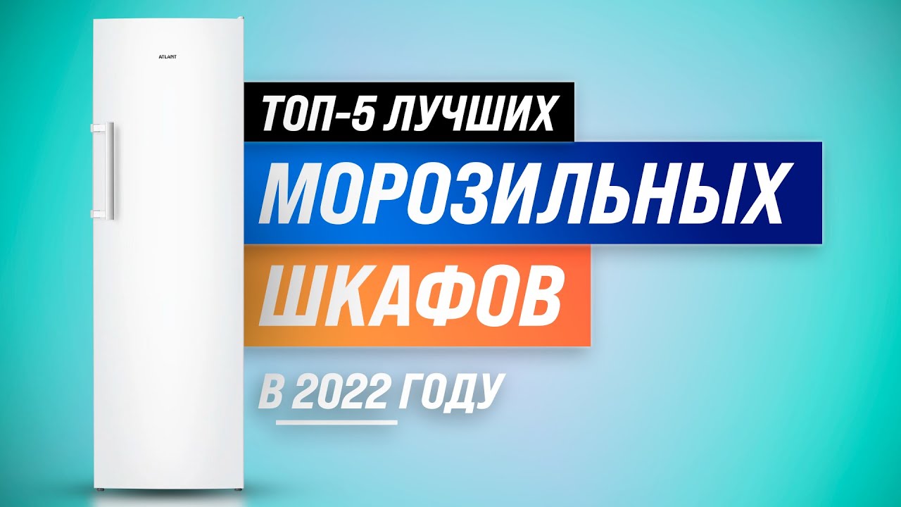 ТОП-5 | Лучшие морозильные (шкафы) камеры 2022 | Рейтинг морозилок для дома по качеству и надежности