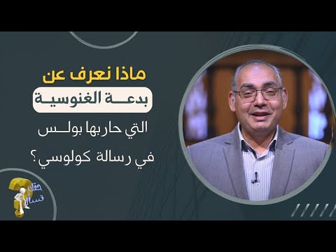 ماذا نعرف عن بدعة الغنوسية التي حاربها بولس في رسالة كولوسي برنامج حقك تسأل الأخ عياد