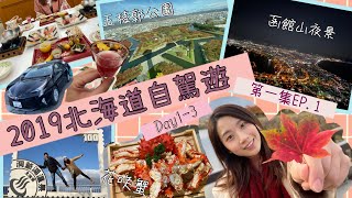 【北海道Vlog】9日8夜自駕遊．EP13• 2019•函館夜景 ... 