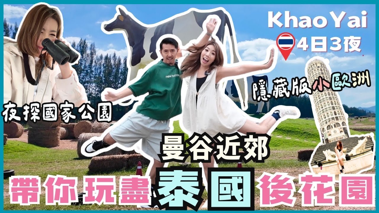 🇹🇭考艾Khao Yai曼谷近郊遊｜泰版小歐洲秘境🌲包箱法國菜🚂火車住宿🍳親子農場🐄比薩斜塔Cafe☕夜探國家公園🐘隱世泰式小炒必食推介