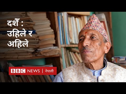 BBC Nepali Sewa - Dashain then and now: पहिले र अहिले दशैँ मनाउने चलनमा कस्तो भिन्नता आएको छ?