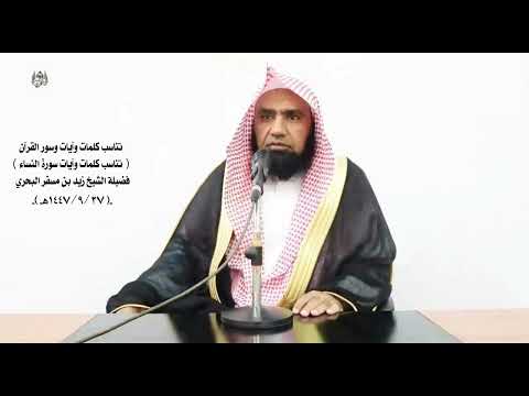 الشيخ زيد البحري تناسب كلمات وآيات وسور القرآن ــ  سورة النساء ـ الآية (83)ـ