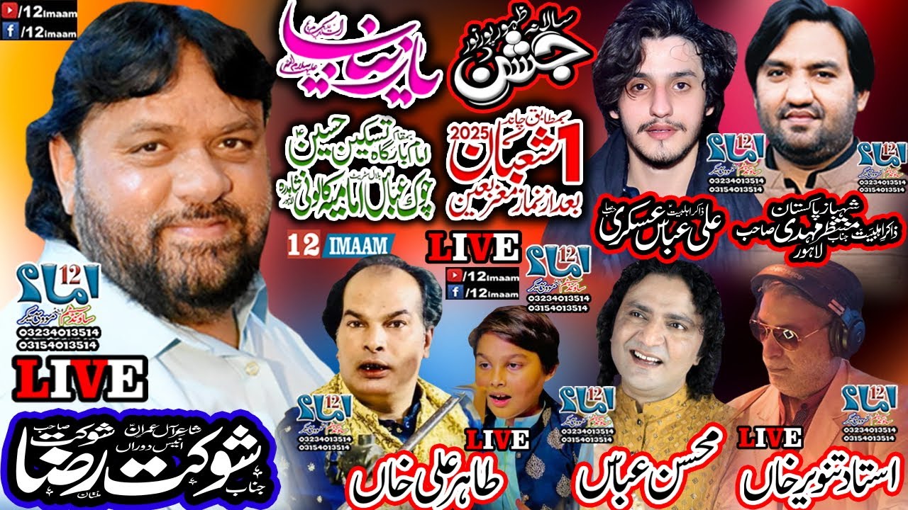 Live Jashan | 1 Shaban 2025 | Imamia Colony Lahore