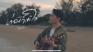 แต่ฉันก็เข้าใจ – นายสว่าง