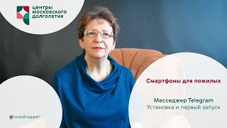картинка: Смартфоны для пожилых 3. Занятие 1 - Мессенджер Telegram: Установка и первый запуск