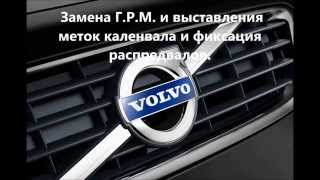 Вольво Метки ГРМ ,S40,S60,S70,S80,S90, 2.0 ,2.4, 2,5т.Блокировка распредвалов.