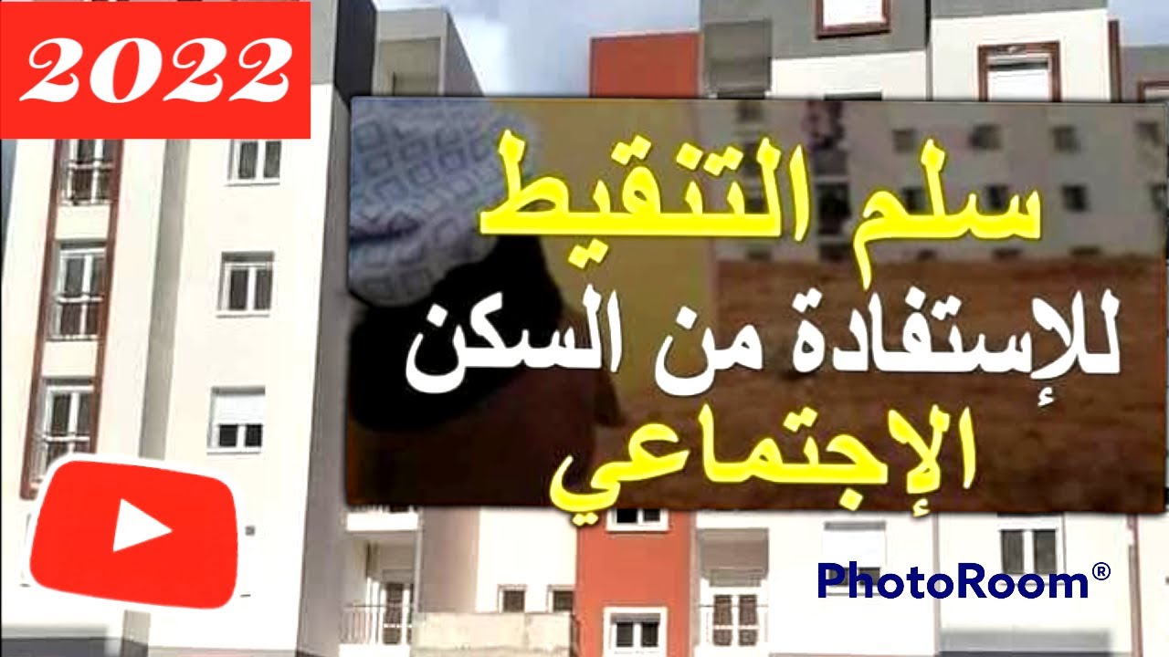 سلم التنقيط للإستفادة من السكن الاجتماعي سوسيال