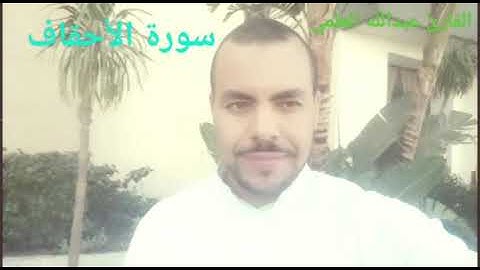 سورة الأحقاف  | القارئ عبدالله العلمي  |   تلاوة خاشعة