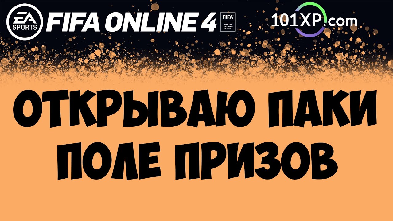 FIFA Online 4 – ПОЛЕ ПРИЗОВ – ОТКРЫВАЮ ПАКИ